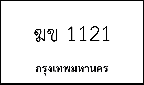 ฆข 1121